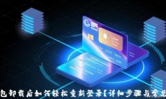 TP钱包卸载后如何轻松重新