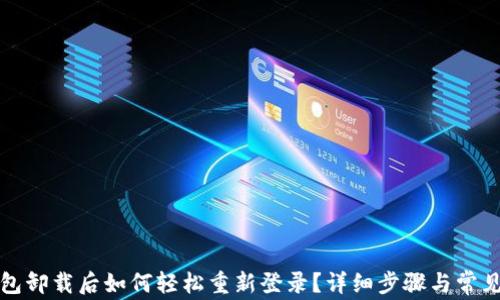 
TP钱包卸载后如何轻松重新登录？详细步骤与常见问题