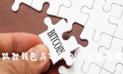 小狐狸钱包与TP钱包的兼容