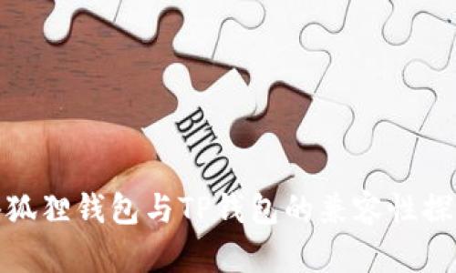 小狐狸钱包与TP钱包的兼容性探讨