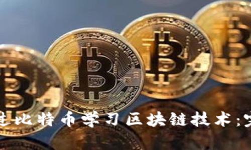 如何通过比特币学习区块链技术：完整指南