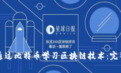 如何通过比特币学习区块