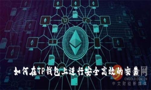 如何在TP钱包上进行安全高效的交易