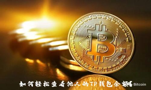   
如何轻松查看他人的TP钱包余额？