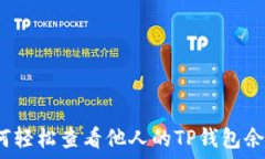   如何轻松查看他人的TP钱