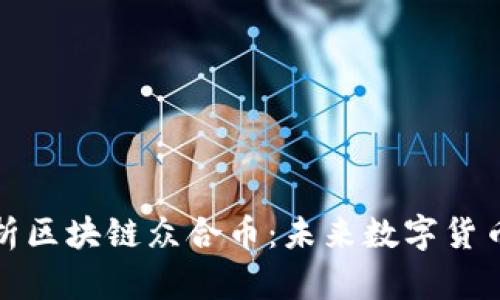 全面解析区块链众合币：未来数字货币的先驱