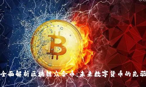 全面解析区块链众合币:未来数字货币的先驱