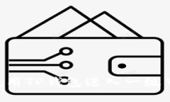 Title: 如何使用TP钱包进入