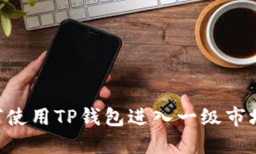 Title: 如何使用TP钱包进入一级市场：完整指南