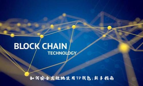 如何安全高效地使用TP钱包：新手指南