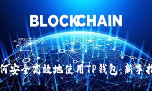 如何安全高效地使用TP钱包：新手指南