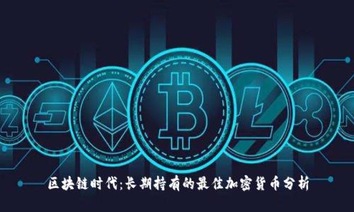 区块链时代：长期持有的最佳加密货币分析
