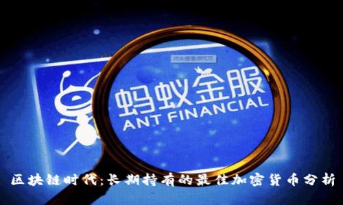 区块链时代：长期持有的最佳加密货币分析