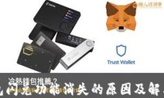 TP钱包闪兑功能消失的原因