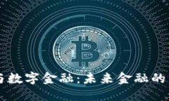区块链与数字金融：未来