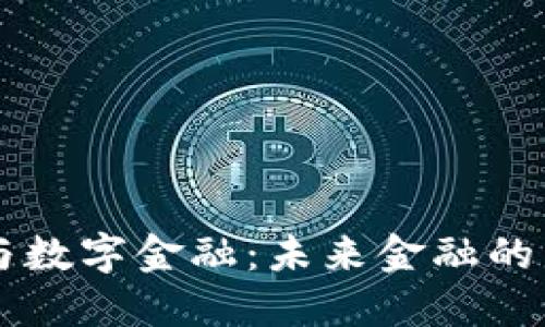 区块链与数字金融:未来金融的革命力量