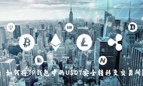 : 如何将TP钱包中的USDT安全转移至交易所？