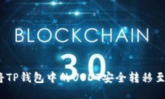 : 如何将TP钱包中的USDT安全