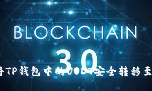 : 如何将TP钱包中的USDT安全转移至交易所？