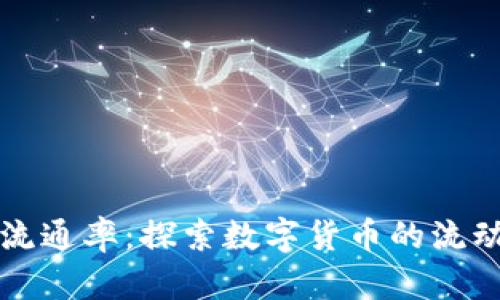 区块链币流通率：探索数字货币的流动性与价值
