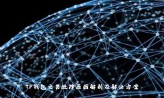 TP钱包交易故障原因解析及