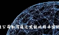 区块链公司如何通过发放