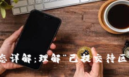 TP钱包交易状态详解：理解“已提交待区块确认”的含义