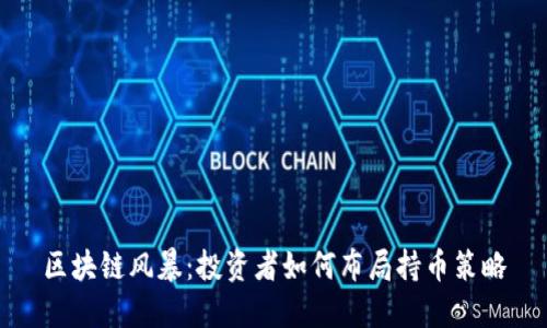 区块链风暴：投资者如何布局持币策略