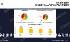 如何安全激活TP钱包中的