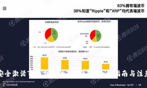 如何安全激活TP钱包中的TRX钱包？全面指南与注意事项