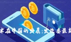 区块链技术在中国的发展