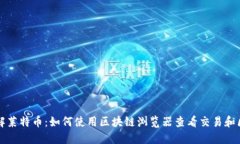 深入了解莱特币：如何使