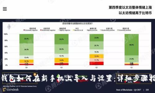 TP钱包如何在新手机上导入与设置：详细步骤指南