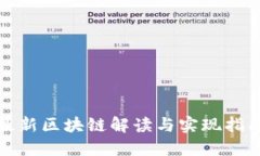 最新区块链解读与实现指