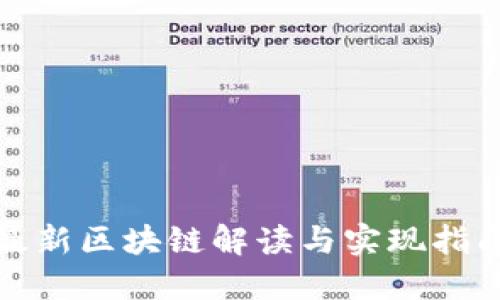 最新区块链解读与实现指南