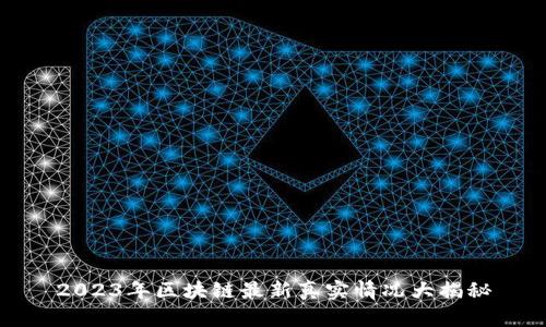 2023年区块链最新真实情况大揭秘