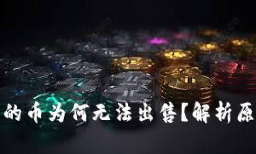 : TP钱包购买的币为何无法出售？解析原因及解决方案