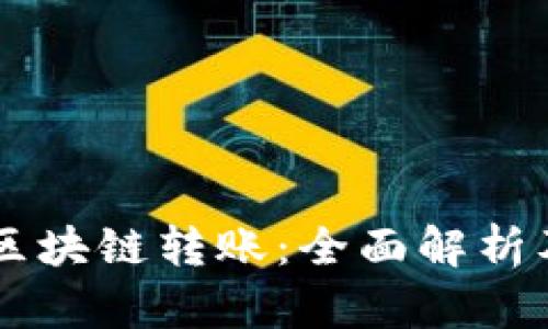 币安直接区块链转账：全面解析及操作指南
