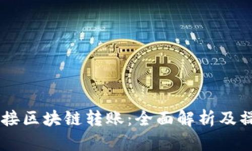 币安直接区块链转账：全面解析及操作指南
