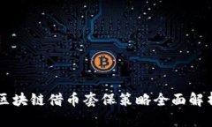 区块链借币套保策略全面