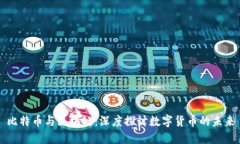 比特币与区块链：深度探