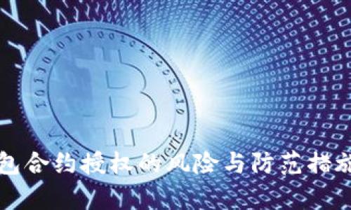 TP钱包合约授权的风险与防范措施解析