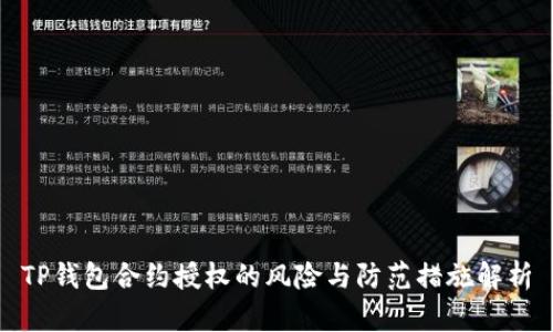 TP钱包合约授权的风险与防范措施解析