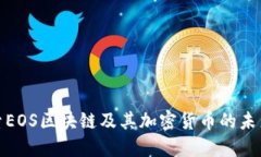 : 探索EOS区块链及其加密货