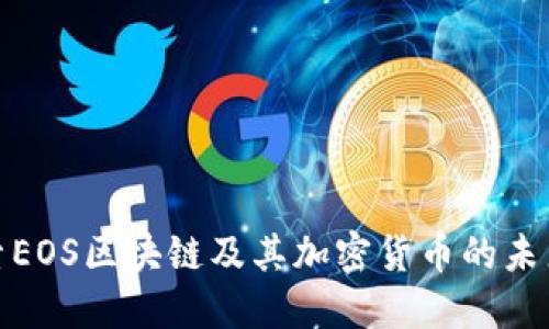 : 探索EOS区块链及其加密货币的未来发展