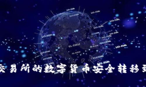 如何将交易所的数字货币安全转移到TP钱包