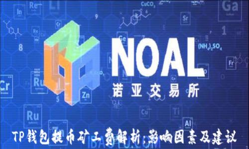 
TP钱包提币矿工费解析：影响因素及建议