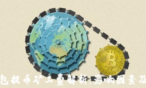 
TP钱包提币矿工费解析：影响因素及建议