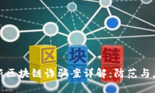 长沙最新区块链诈骗案详解：防范与应对措施
