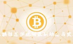 湖南区块链总体规划最新